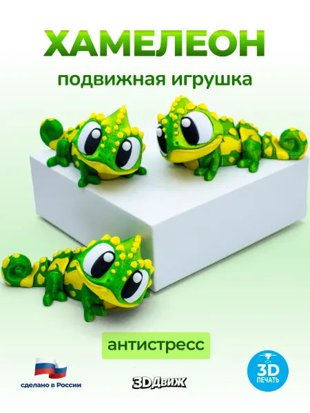 3DДвиж Хамелеон подвижный 3D игрушка антистресс
