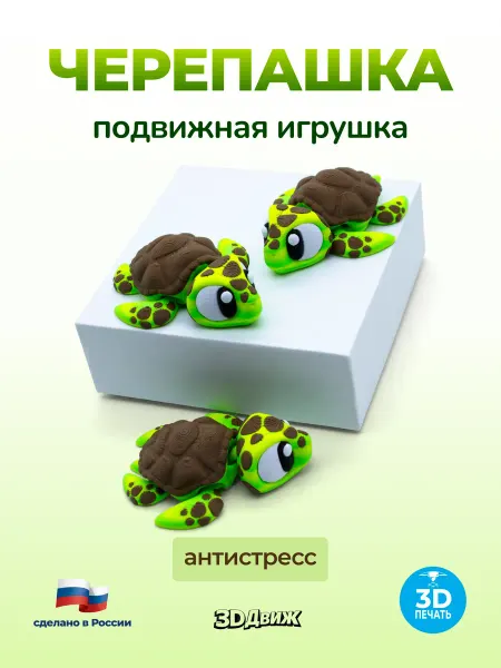 3DДвиж Черепаха подвижная 3D игрушка морская
