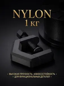 ИНЖЕНЕРНЫЙ пластик NYLON (НЕЙЛОН) ЧЕРНЫЙ, пластик1 кг, карбоновая нить1,75 мм, филамент для 3D-печати, пластик для 3D печати инж1