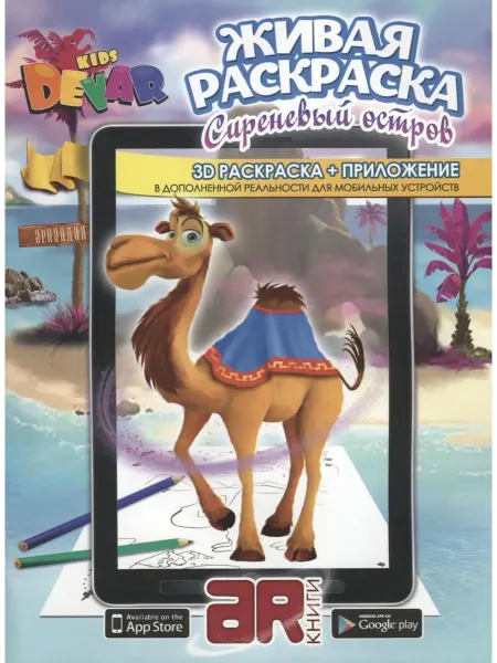 АСТ Раскраска 3D "Живая Раскраска "Сиреневый остров" А4,мягкая о