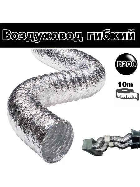 СИТИ ВЕНТ Воздуховод гибкий 200 -длина 10 метров