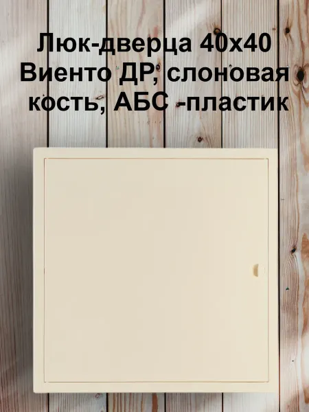 Viento Люк-дверца 40х40 Виенто ДР, слоновая кость, АБС -пластик