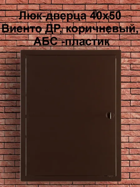 Viento Люк-дверца 40х50 Виенто ДР, коричневый, АБС -пластик
