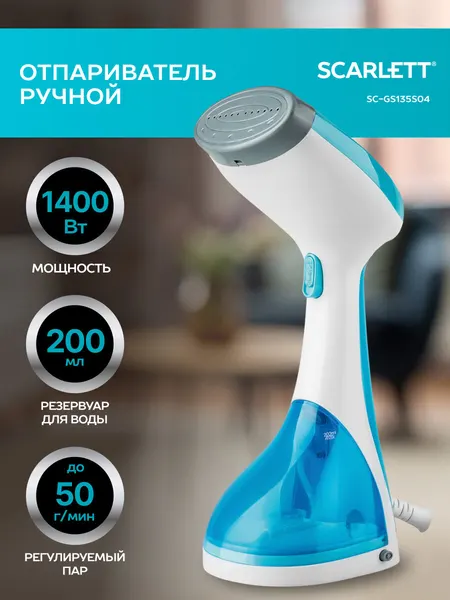 Отпариватель ручной SCARLETT SC-GS135S04, 1400 Вт, 50 г/мин, резервуар 0,2 л, 1 режим, белый/голубой