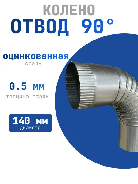 Отвод 90*, 140 мм из оцинкованной стали 0,5мм