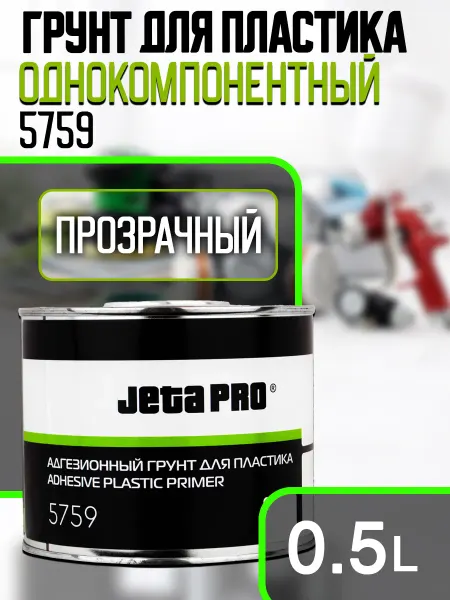 JETA PRO Грунт адгезионный 1К для пластика бесцветный, 0,5л