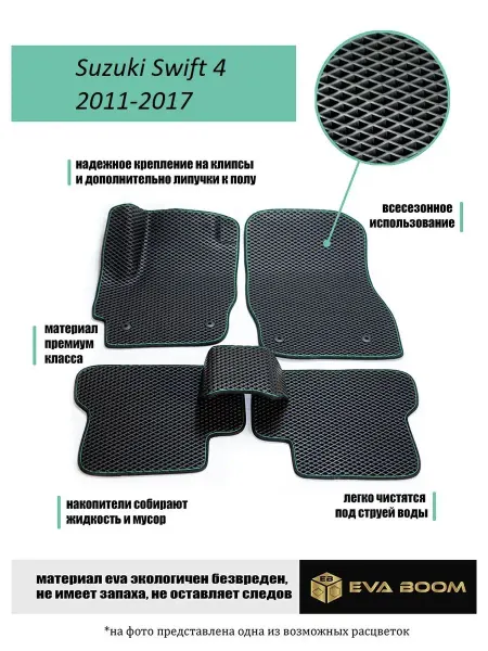 Eva Boom Suzuki Swift 4 коврики автомобильные 3d ева эва
