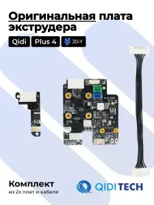 Оригинальный комплект платы экструдера (передняя + задняя + кабель) Qidi Plus 4 для 3D принтера