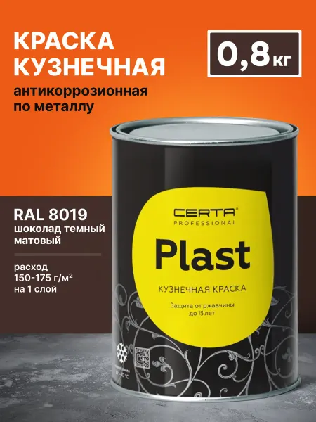 CERTA Грунт-эмаль CERTA-PLAST шоколад темный RAL8019 0,8 кг