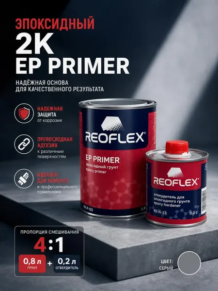 Reoflex Эпоксидный грунт автомобильный EP 0.8л + отвердитель 0,2л
