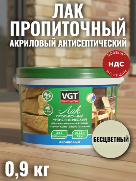 VGT Лак акриловый для дерева, бетона ВГТ бесцветный 0,9 кг