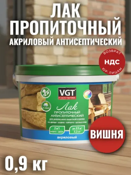 VGT Лак акриловый для дерева, бетона, кирпича ВГТ вишня 0,9 кг