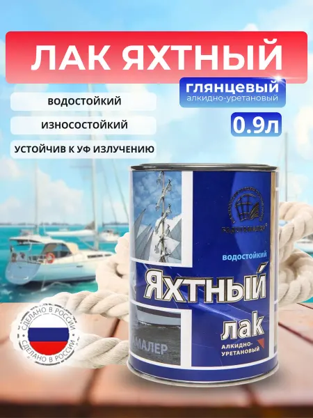 РАДУГАМАЛЕР Лак яхтный глянцевый 0,9л