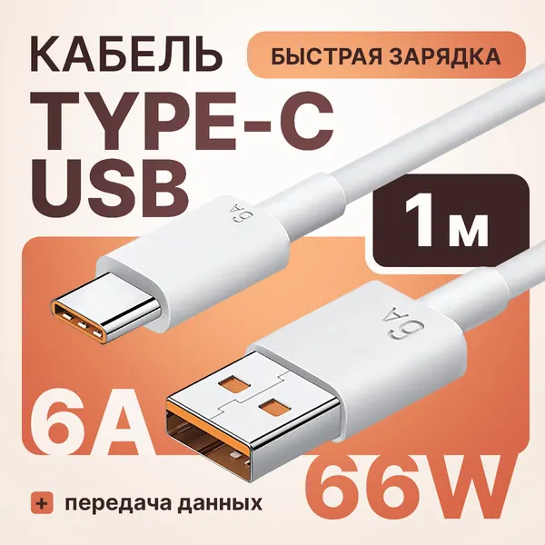 Кабель 6 ампер для быстрой зарядки телефонов и планшетов Xiaomi Honor Huawei USB Type-C 6A 1 м