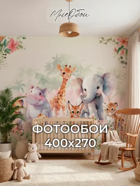 МнеОбои Фотообои в детскую на стену 3d 400х270 Сафари джунгли