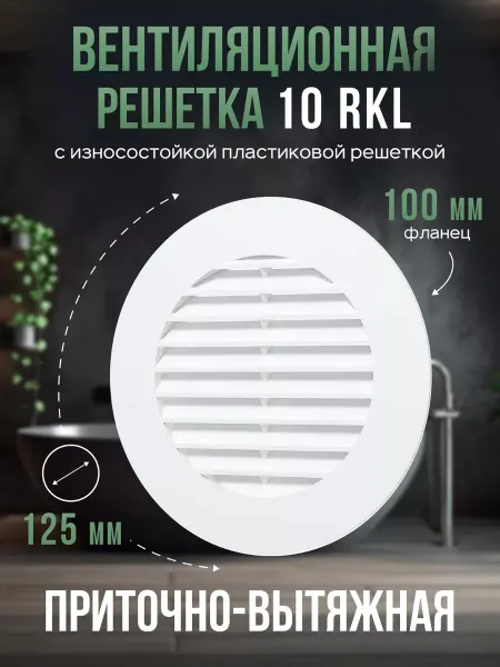 ERA Решетка вентиляционная 100 с фланцем круглая 10RKL