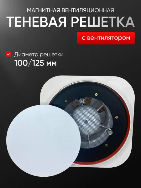 Rosso Решетка вентиляционная магнитная с вентилятором 100 125мм