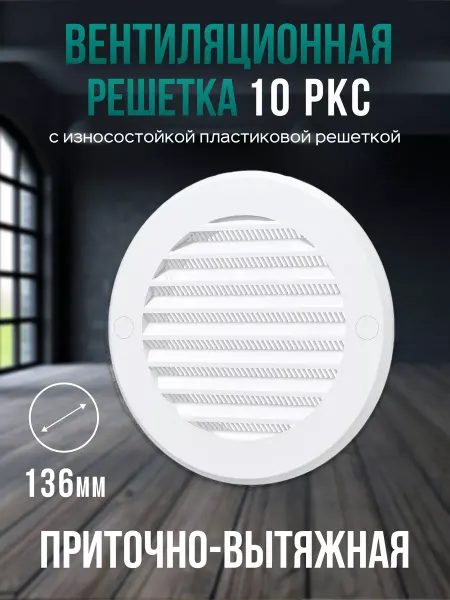 ERA Решетка вентиляционная 100 с сеткой 136 жалюзи круглая РКС