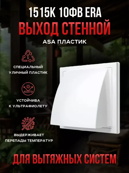 ERA Выход стенной вытяжной 100 150х150 с клапаном пластик КФВ