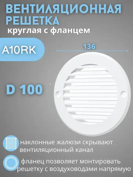 AURAMAX Решетка вентиляционная 100 с фланцем круглая пластик A10RK