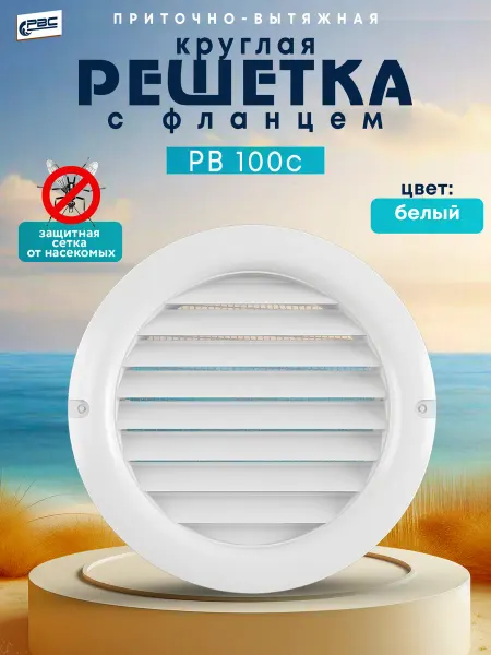 РВС Решетка вентиляционная с москитной сеткой РВ 100 с