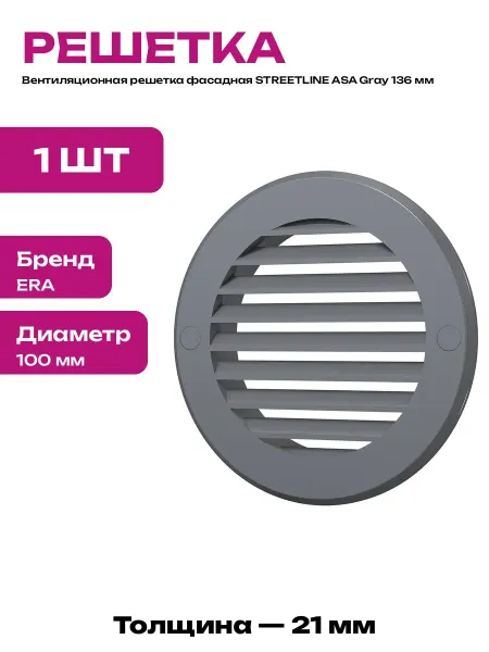 Решетка вентиляционная 100 мм наружная серая пластиковая