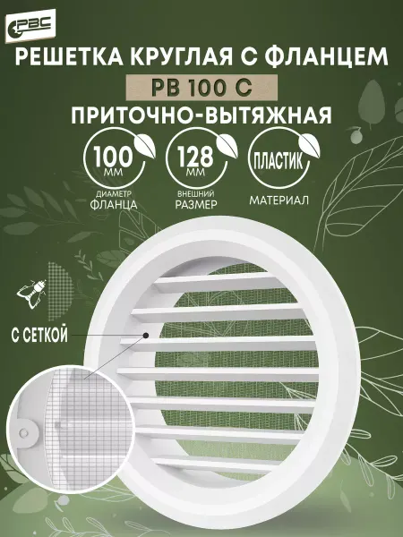 РВС Решетка круглая с фланцем и москитной сеткой РВ 100