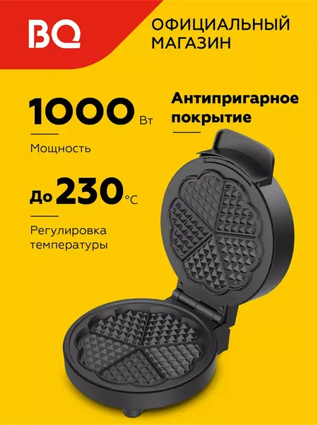 Вафельница электрическая для венских вафель BQ ST1010 с антипригарным покрытием, 1000 Вт