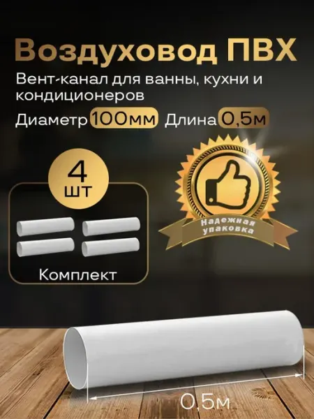 Вентиляционный круглый канал 100мм х0,5м, 4шт, 1005-4