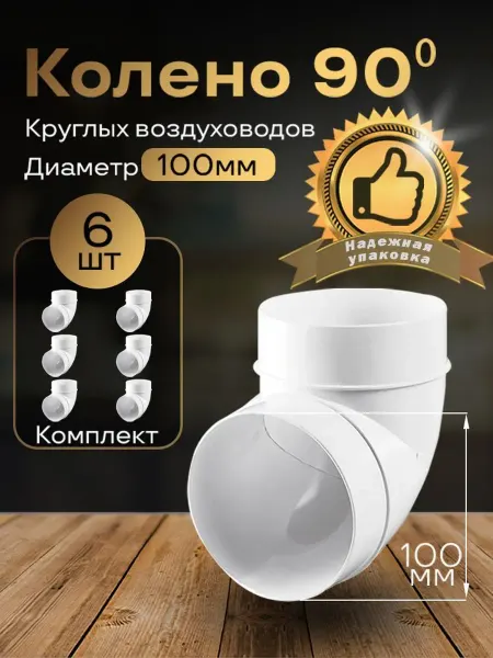 Колено круглое 100мм для воздуховодов, 6шт, 121-6