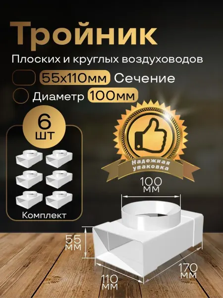 Тройник 55х110мм 100мм для плоских воздуховодов,6 шт,531-6