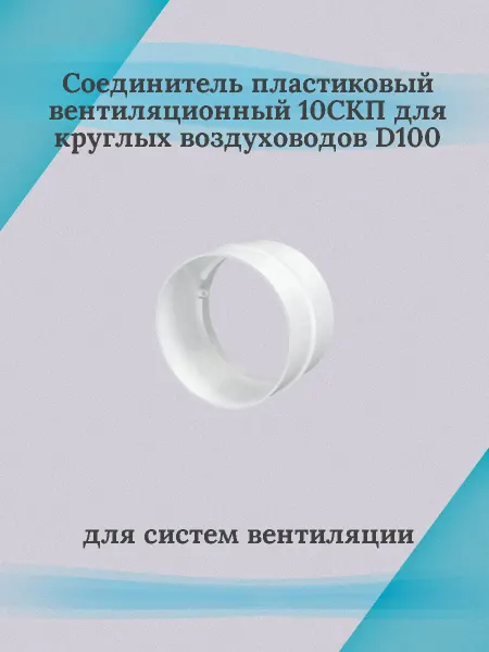 Соединитель пластиковый вентиляционный 10СКП