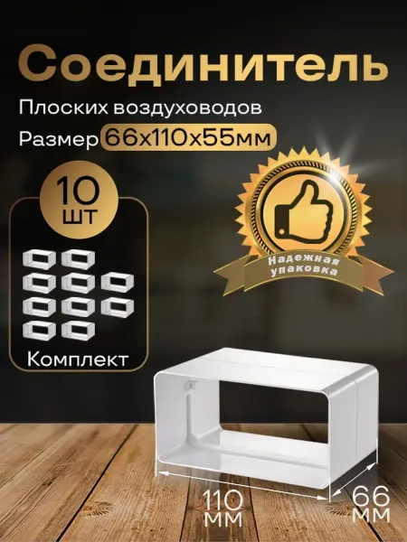 Соединитель плоских воздуховодов 55 х 110 мм, 10 шт, 515-10