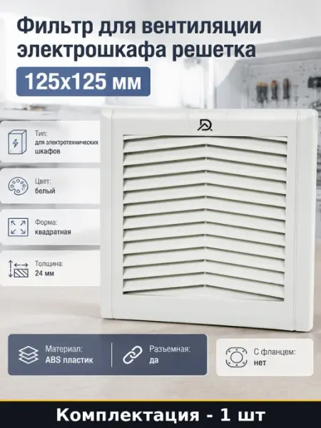 Фильтр для вентиляции электрошкафа решетка 125x125 мм