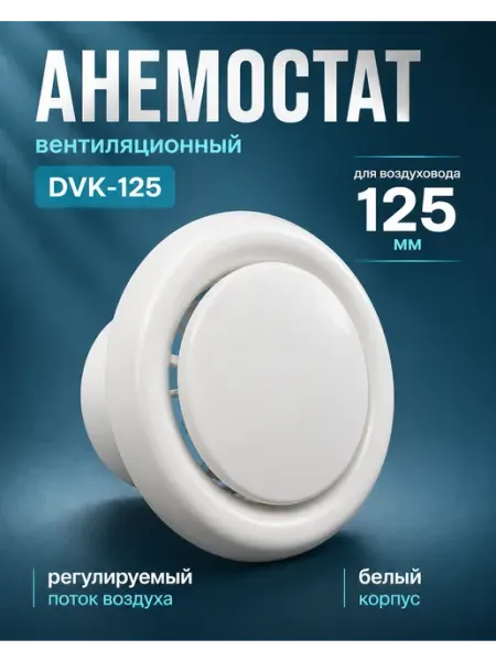 Diaflex Диффузор вентиляции пластиковый универсальный DVK 125мм