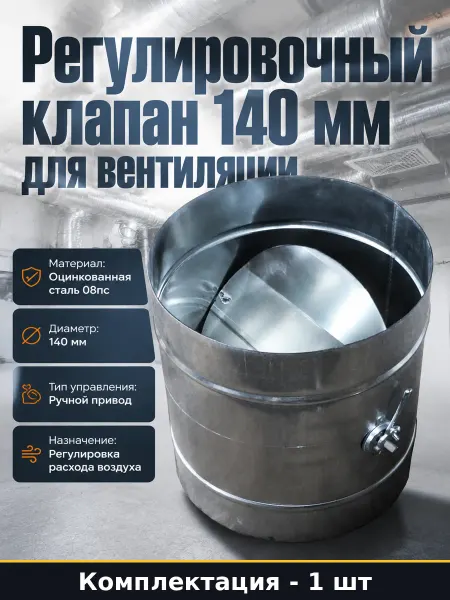 Регулировочный клапан 140 мм для вентиляции оцинкованный