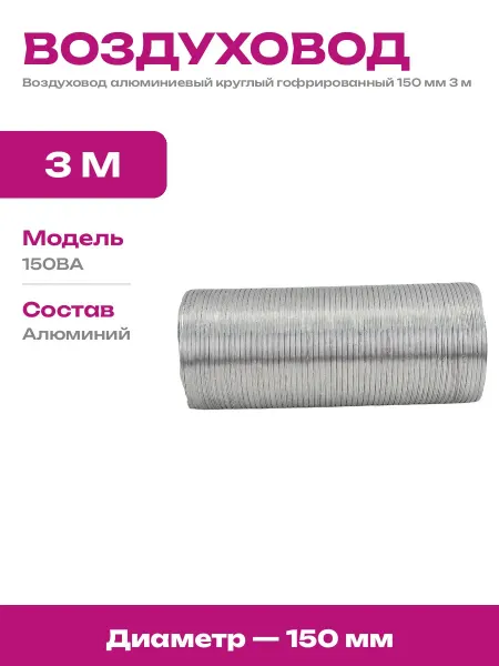 Воздуховод гибкий алюминиевый 150 мм 3 метра для вытяжки