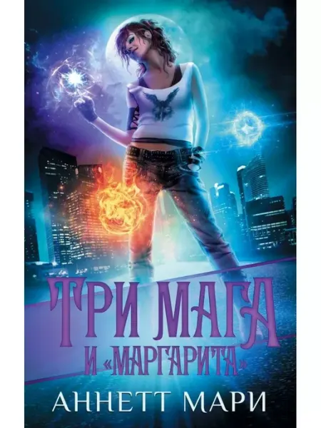 Издательство АСТ Три мага и "Маргарита"