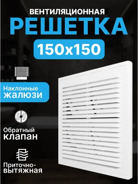 ERA Решетка вентиляционная клапан разъемная 150х150 пластик