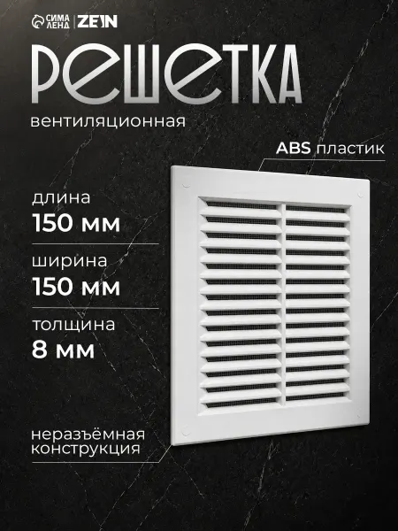 ZEIN Решетка вентиляционная 150х150 белая с сеткой