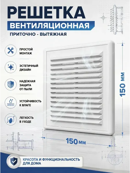 Решетка вентиляционная 150х150