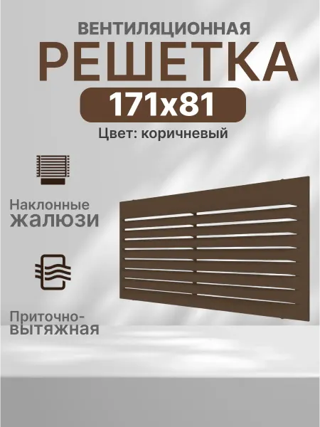 ERA Решетка вентиляционная 171х81 приточно-вытяжная 1708С