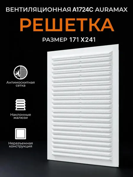 AURAMAX Решетка вентиляционная 171х241 мм с жалюзи и сеткой A1724C