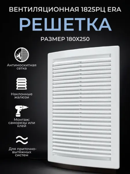 ERA Решетка вентиляционная 180x250 сетка жалюзи пластик РЦ