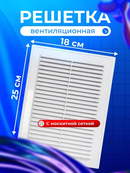 Viento Решетка вентиляционная пластик разъемная 180х250 мм сетка