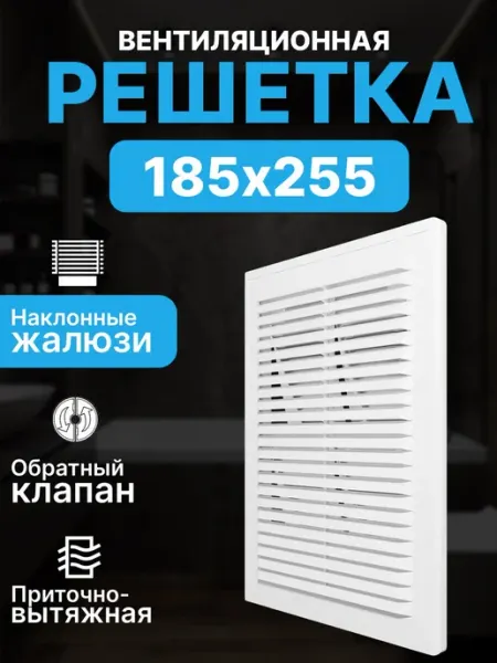 ERA Решетка вентиляционная клапан разъемная 185x255 пластик