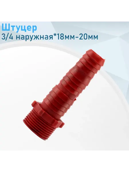 СНОУБУМ Штуцер для шлангов пластик 3 4ш*18мм-20мм