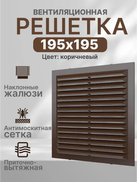 ERA Решетка вентиляционная 195x195 с сеткой жалюзи квадратная