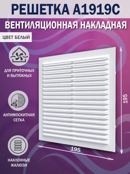 AURAMAX Решетка вентиляционная 195х195 мм для вытяжки