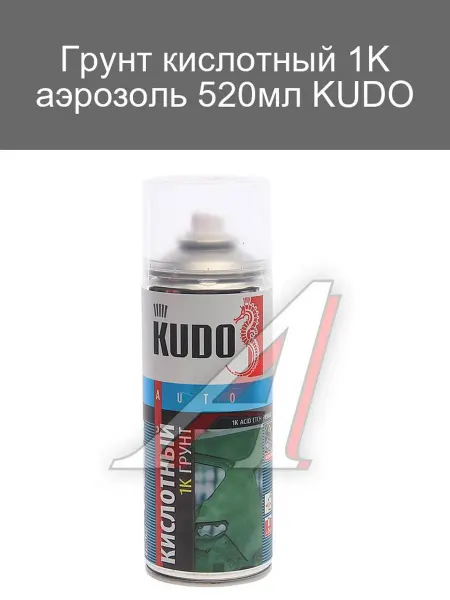 KUDO Кислотный грунт 1K аэрозоль 520мл для авто
